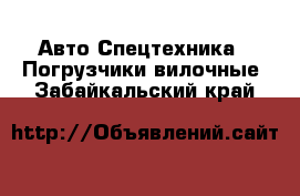 Авто Спецтехника - Погрузчики вилочные. Забайкальский край